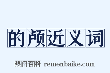 的颅近义词是什么意思的图片